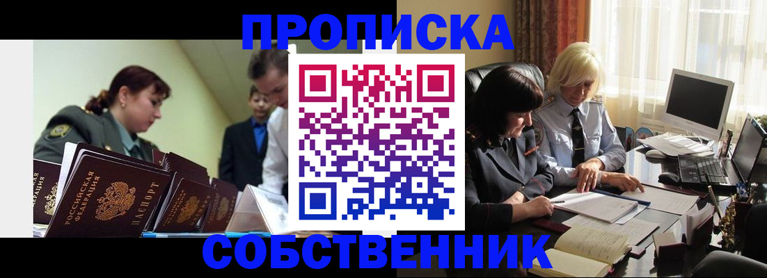 прописка для работы в Северске